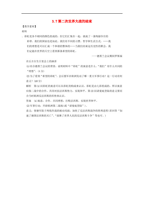 高中历史 第3单元 第二次世界大战 第7课 第二次世界大战的结束素材 新人教版选修3(1)