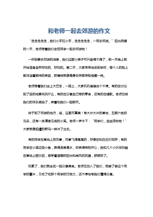 和老师一起去郊游的作文