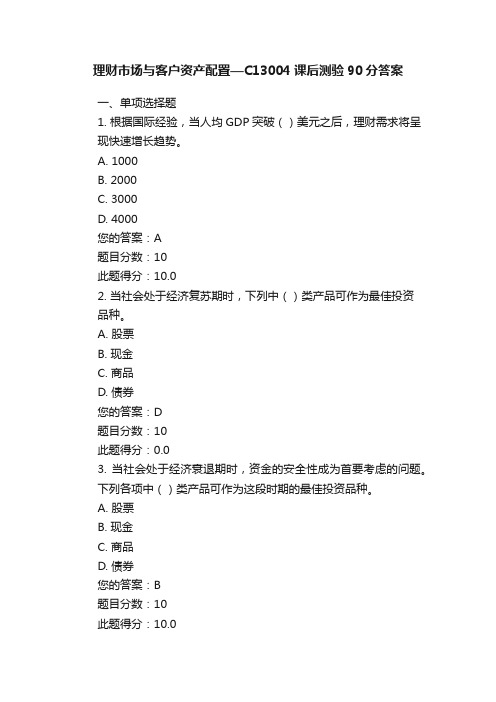 理财市场与客户资产配置—C13004课后测验90分答案