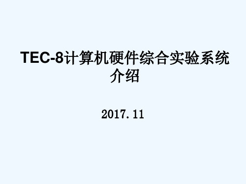 TEC-8计算机组成实验及习题