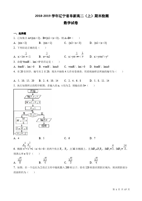 辽宁省阜新高二上期末数学测试卷(理)(含答案解析)