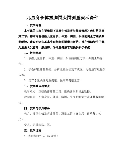 儿童身长体重胸围头围测量演示课件范例