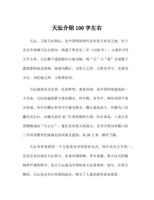 天坛介绍100字左右