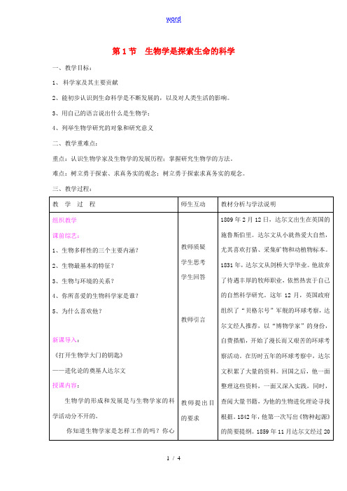 七年级生物上册 第1单元 第2章 第1节 生物学是探索生命的科学教案 (新版)北师大版-(新版)北师