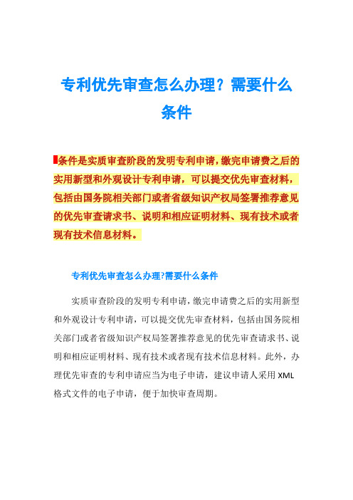 专利优先审查怎么办理？需要什么条件