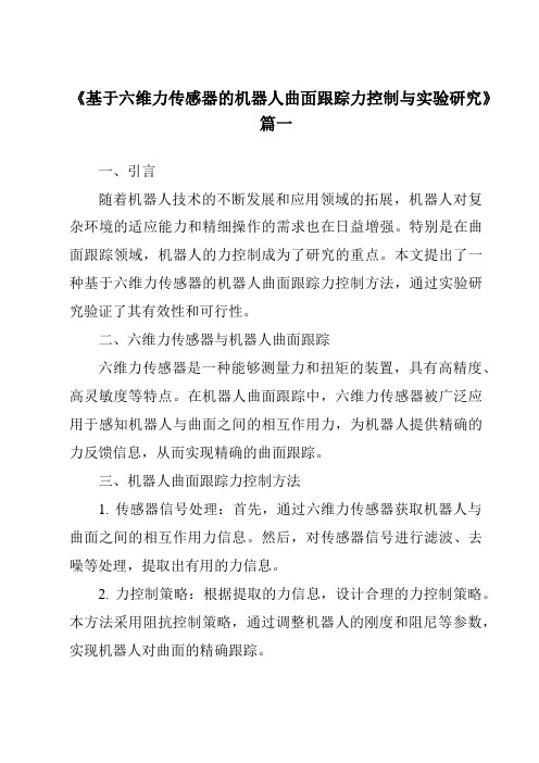 《2024年基于六维力传感器的机器人曲面跟踪力控制与实验研究》范文