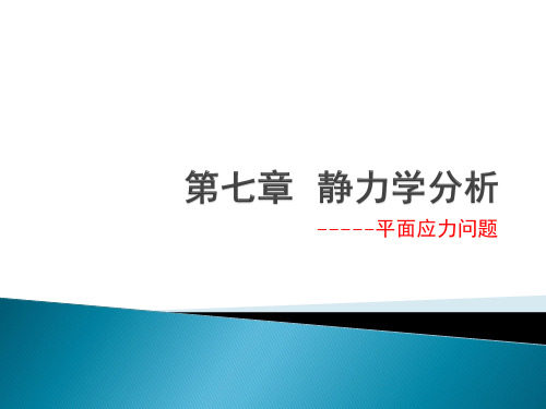 第七篇结构线性静力学[1平面应力问题]