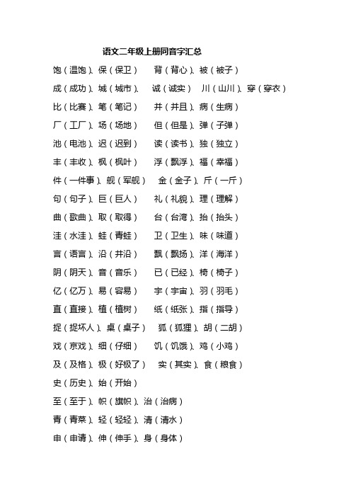 二年级第一学期同音字·形近字