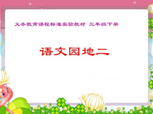 三年级语文下册《语文园地二》习作_李慧兰