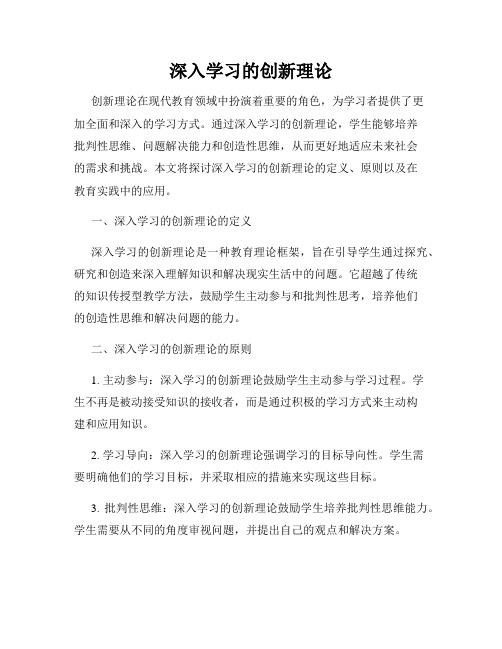 深入学习的创新理论