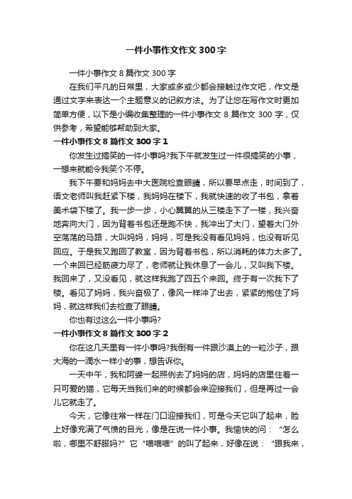 一件小事作文作文300字