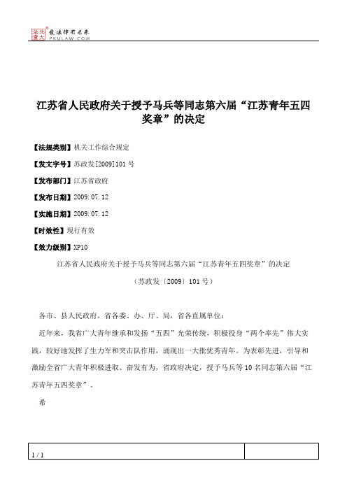 江苏省人民政府关于授予马兵等同志第六届“江苏青年五四奖章”的决定