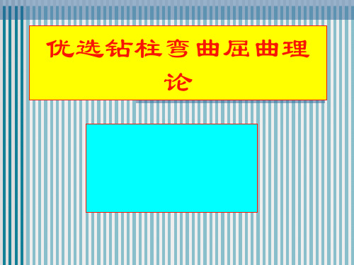 优选钻柱弯曲屈曲理论