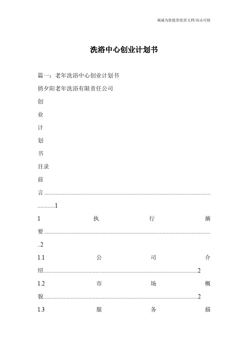 洗浴中心创业计划书