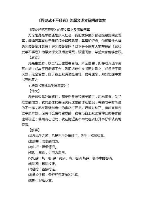 《顾炎武手不释卷》的原文译文及阅读答案