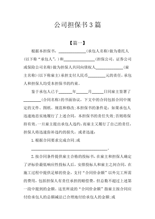 公司担保书3篇