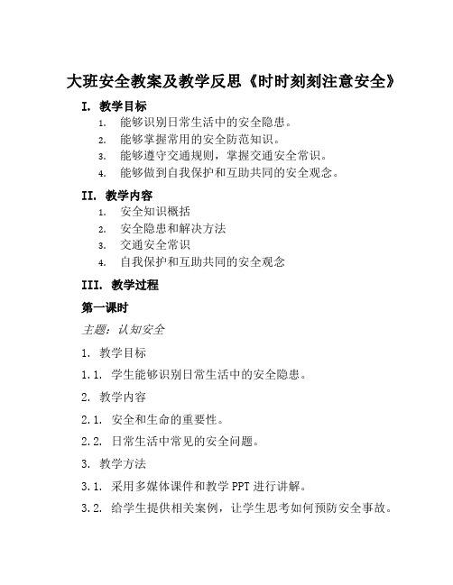 大班安全教案及教学反思《时时刻刻注意安全》