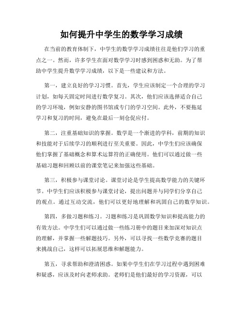 如何提升中学生的数学学习成绩