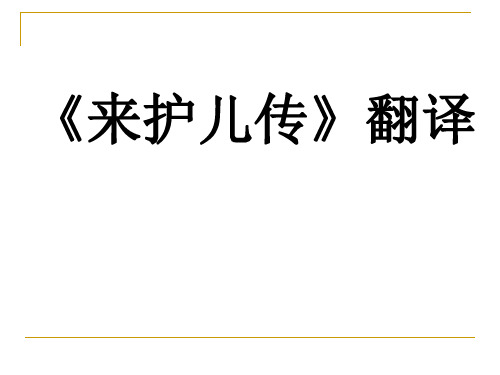 来护儿传