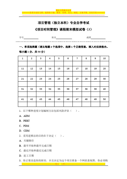 《项目时间管理 模拟试卷(2)-试题