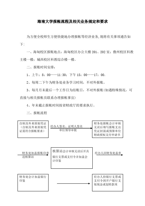 海南大学报帐流程及相关业务规定和要求