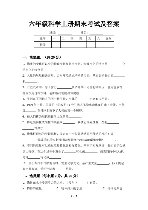 六年级科学上册期末考试及答案