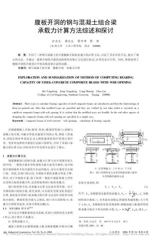 腹板开洞的钢与混凝土组合梁承载力计算方法综述和探讨