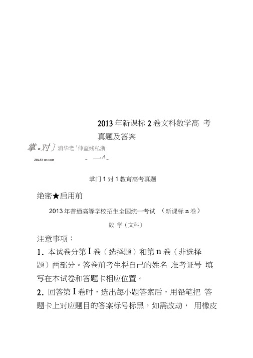 2013年新课标2卷文科数学高考真题及答案