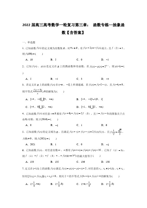 2022届高三高考数学一轮复习第三章： 函数专练—抽象函数【含答案】