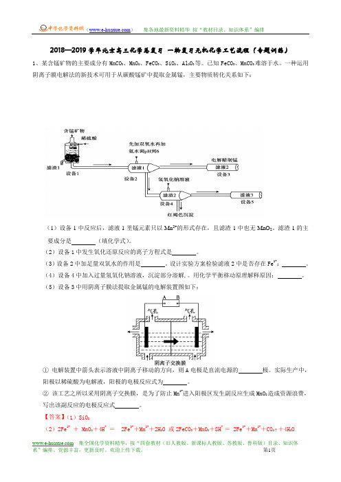 2018—2019学年北京高三化学总复习 一轮复习无机化学工艺流程(专题训练)