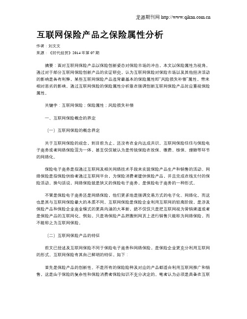 互联网保险产品之保险属性分析