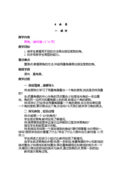 (最新部编教材)四年级数学上册精品教案附教学反思、作业设计及答案：画角