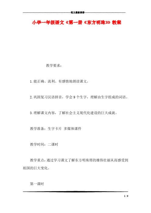 小学一年级语文《第一册《东方明珠》》教案_0