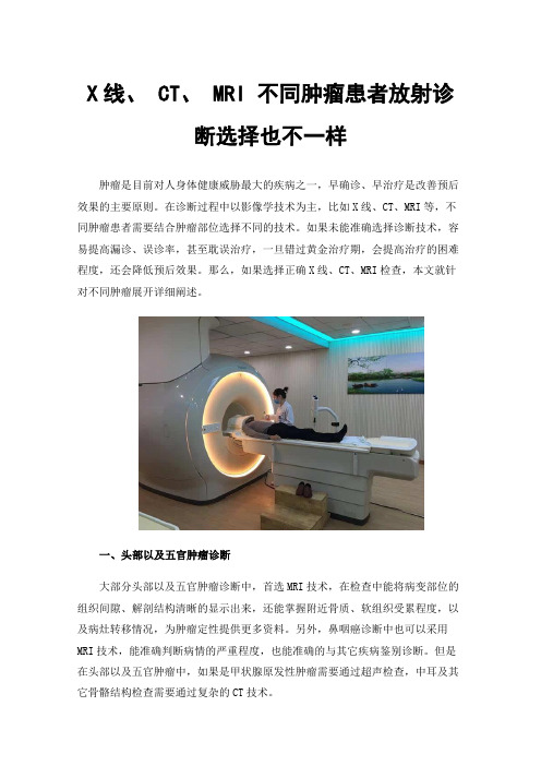 X线、CT、MRI不同肿瘤患者放射诊断选择也不一样