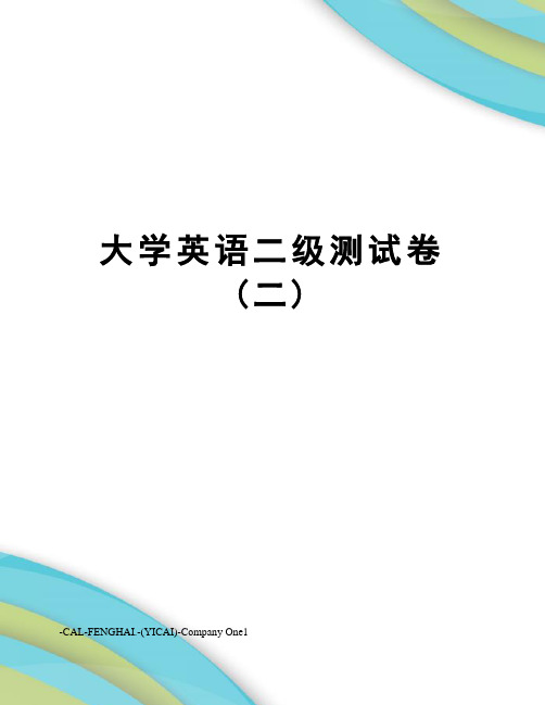 大学英语二级测试卷(二)