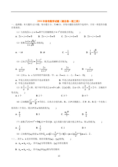 2004年高考数学试题(湖北卷-理工类)