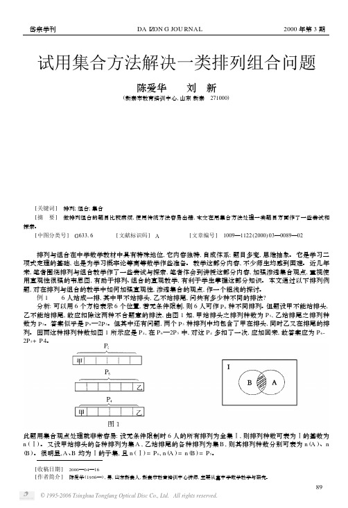 试用集合方法解决一类排列组合问题