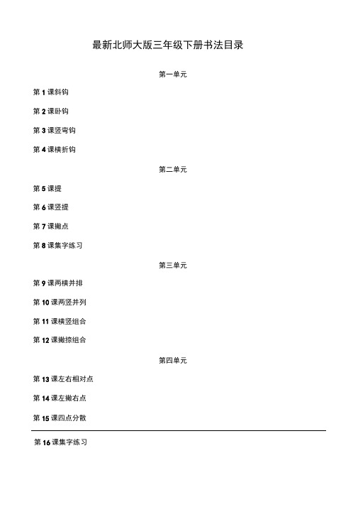 最新北师大版书法三年级下册全册集体备课教案-教学设计