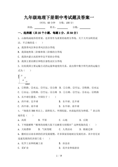 九年级地理下册期中考试题及答案一