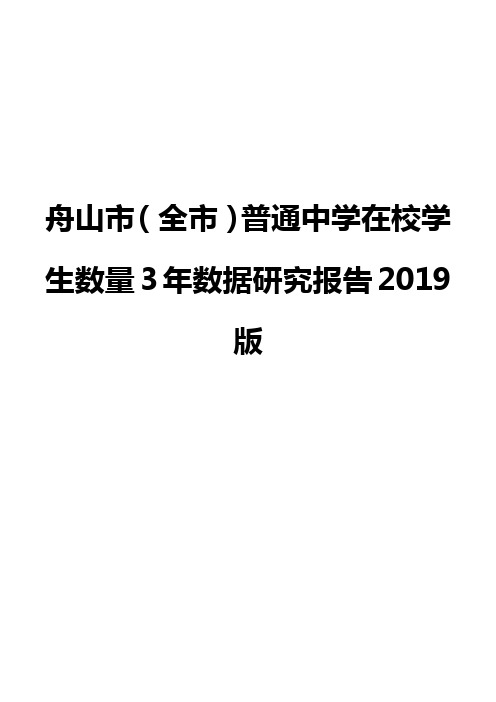 舟山市(全市)普通中学在校学生数量3年数据研究报告2019版