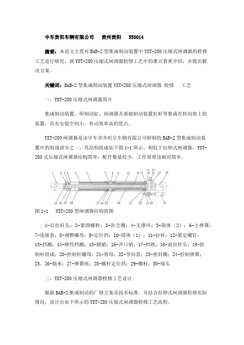 浅谈YST-280压缩式闸调器检修工艺的研究