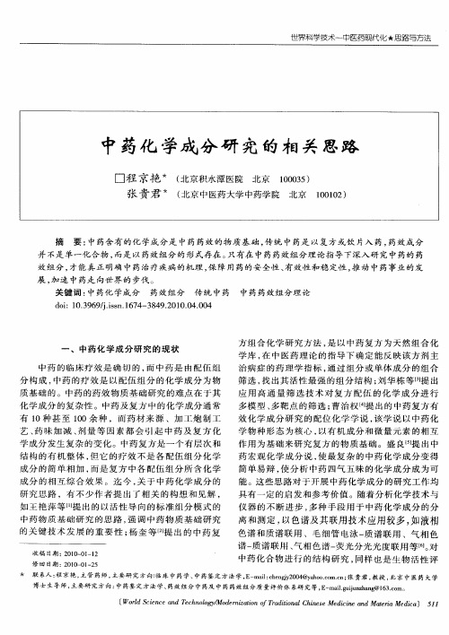 中药化学成分研究的相关思路