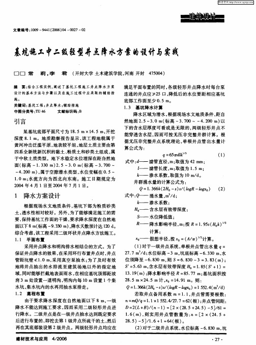 基坑施工中二级轻型井点降水方案的设计与实践