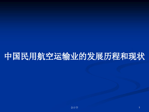 中国民用航空运输业的发展历程和现状PPT学习教案