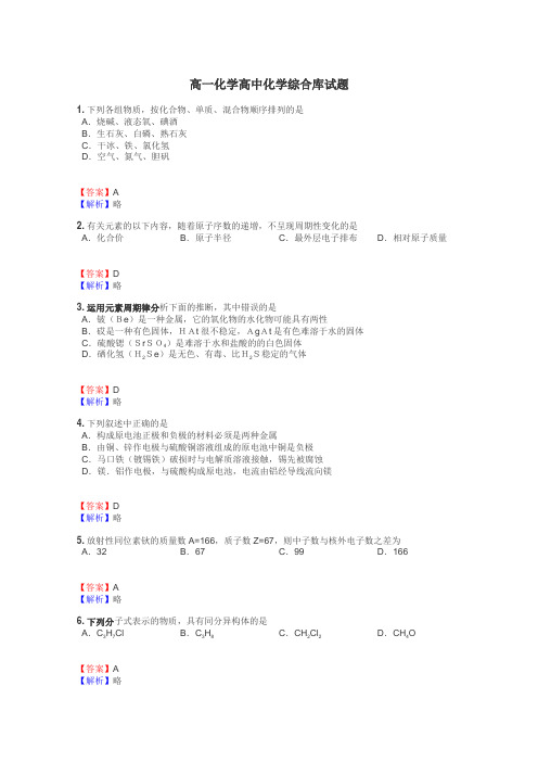 高一化学高中化学综合库试题
