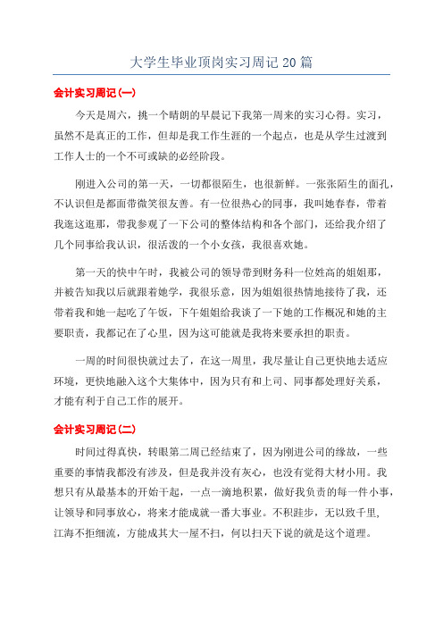 大学生毕业顶岗实习周记20篇