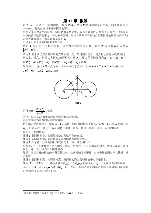 山西太原市高中数学竞赛解题策略-几何分册第13章根轴