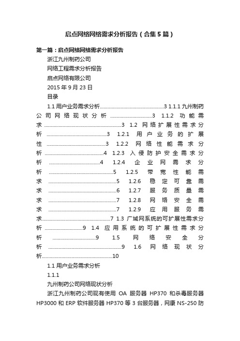 启点网络网络需求分析报告（合集5篇）