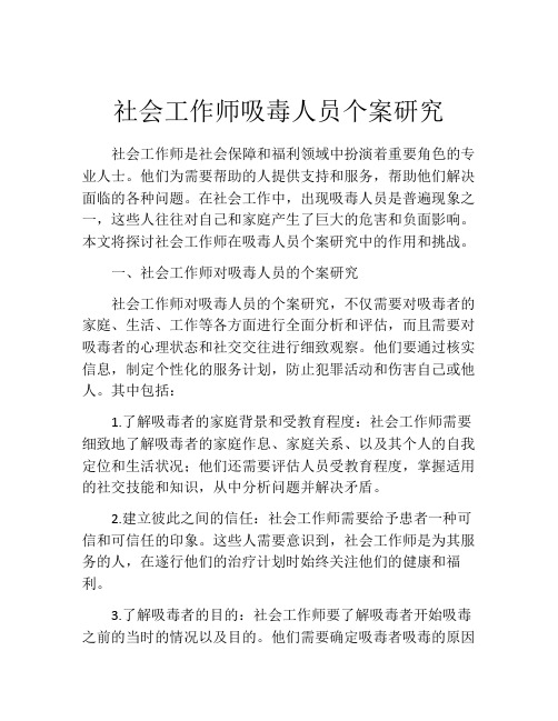 社会工作师吸毒人员个案研究