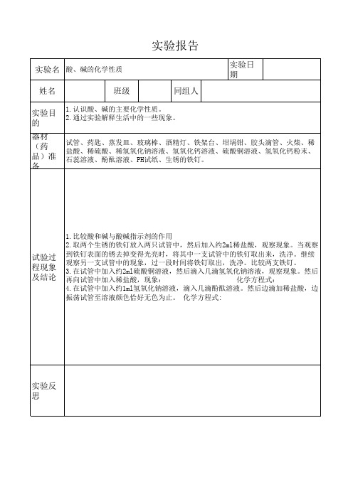 酸、碱的化学性质实验报告